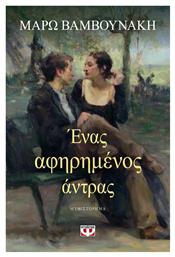 Ένας Αφηρημένος Άντρας, Μυθιστόρημα