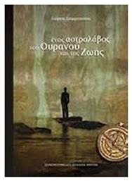 Ένας αστρολάβος του ουρανού και της ζωής