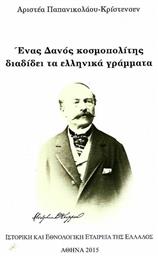 Ένας Δανός κοσμοπολίτης διαδίδει τα ελληνικά γράμματα από το Ianos