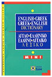 English-Greek, Greek-English Dictionary, Mini από το Ianos