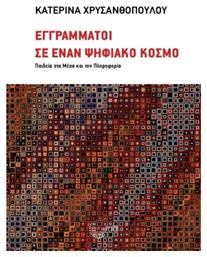 Εγγράμματοι Σε Έναν Ψηφιακό Κόσμο Παιδεία Στα Μέσα Και Την Πληροφορία