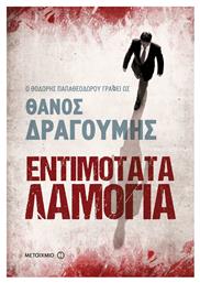 Εντιμότατα Λαμόγια, Μυθιστόρημα