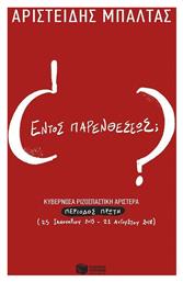 Εντός παρενθέσεως;, Κυβερνώσα Ριζοσπαστική Αριστερά, περίοδος πρώτη (25 Ιανουαρίου 2015 - 21 Αυγούστου 2018) από το Ianos