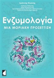 Ενζυμολογία. Μια Μοριακή Προσέγγιση