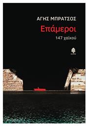 Επάμεροι, 147 Χαϊκού από το Public