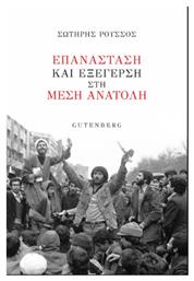 Επανάσταση και Εξέγερση στη Μέση Ανατολή από το Public