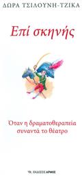 Επί σκηνής, Όταν η δραματοθεραπεία συναντά το θέατρο