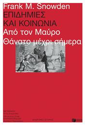 Επιδημίες και Κοινωνία, Από τον Μαύρο Θάνατο μέχρι Σήμερα από το GreekBooks