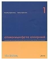 Επικοινωνήστε ελληνικά 1, Βιβλίο σπουδαστή από το Plus4u