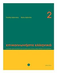 Επικοινωνήστε ελληνικά 2 από το GreekBooks