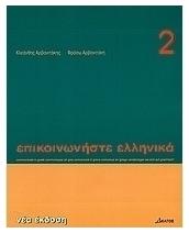 Επικοινωνήστε ελληνικά 2, Βιβλίο σπουδαστή από το Plus4u