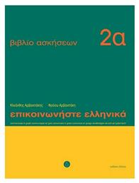 Επικοινωνήστε ελληνικά 2α, Βιβλίο ασκήσεων: Μαθήματα 1-12 από το GreekBooks