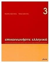 Επικοινωνήστε ελληνικά 3, Βιβλίο σπουδαστή από το Plus4u