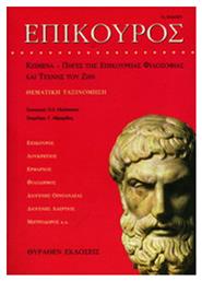 Επίκουρος, Αναγνωστικό της επικούρειας φιλοσοφίας και τέχνης του ζην: Θεματική ταξινόμηση των αρχαίων πηγών