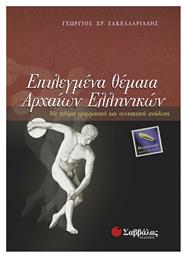 Επιλεγμένα θέματα αρχαίων ελληνικών, Με πλήρη γραμματική και συντακτική ανάλυση
