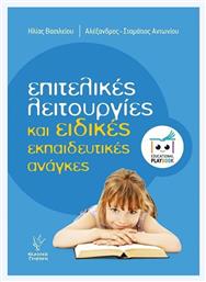 Επιτελικές Λειτουργίες Και Ειδικές Ανάγκες Playbook