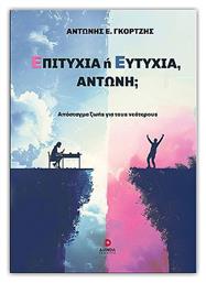 Επιτυχία Ή Ευτυχία Αντώνη;