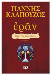 Εράν: Βυζαντινά Αμαρτήματα, Μυθιστόρημα από το Ianos