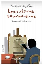 Ερασιτέχνης επαναστάτης, Προσωπική μυθιστορία από το Ianos