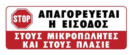 Ergo Πινακίδα Αυτοκόλλητη ''Απαγορεύεται Η Είσοδος'' Απαγορεύεται Πλασιέ 75x200mm από το Esmarket