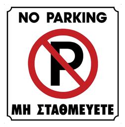 Ergo Πινακίδα ''Απαγορεύεται Το Parking'' από το Esmarket