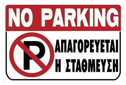 Ergo Πινακίδα ''Απαγορεύεται Το Parking'' PVC