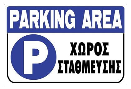 Ergo Πινακίδα ''Xώρος Στάθμευσης'' 572405.0001 από το Esmarket