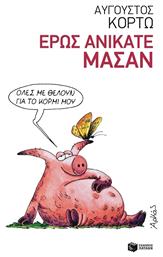 Έρως Ανίκατε Μάσαν