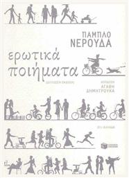 Ερωτικά ποιήματα από το GreekBooks