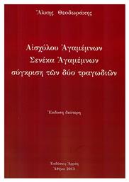 ΑΙΣΧΥΛΟΥ ΑΓΑΜΕΜΝΩΝ-ΣΕΝΕΚΑ ΑΓΑΜΕΝΜΩΝ-ΣΥΓΚΡΙΣΗ ΤΩΝ ΔΥΟ ΤΡΑΓΩΔΙΩΝ