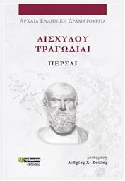 Αισχύλου Τραγωδίαι , Πέρσαι