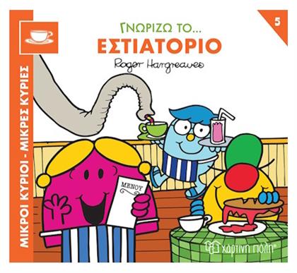 Εστιατόριο από το GreekBooks