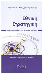 Εθνική στρατηγική, Πρόταση για ένα νέο θεσμικό πλαίσιο από το GreekBooks