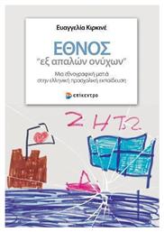 Έθνος ''Εξ Απαλών Ονύχων'', Μια Εθνογραφική Ματιά στην Ελληνική Προσχολική Εκπαίδευση