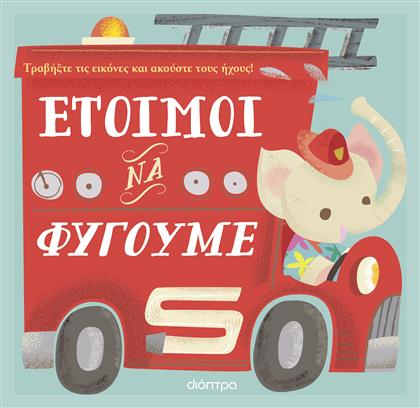Ετοιμοι Να Φυγουμε Πρωτες Εμπειριες Με Ηχους 3, Πρώτες εμπειρίες με ήχους No 2
