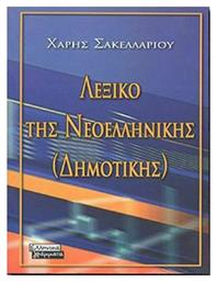 Ετυμολογικό λεξικό της νεοελληνικής (δημοτικής) από το Ianos