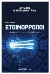 Ετοιμόρροποι, Αναζητώντας Τα Μυστικά Της Σύντηξης