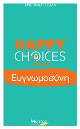 Ευγνωμοσύνη - Happy Choices Journal