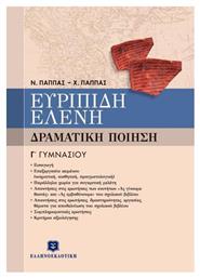 Ευριπίδη Ελένη Γ΄ γυμνασίου από το GreekBooks