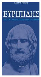 Ευριπίδης και τα τραγικά λάθη των Ελλήνων