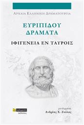 Ευριπίδου Δράματα , Ιφιγένεια εν Ταύροις από το Ianos