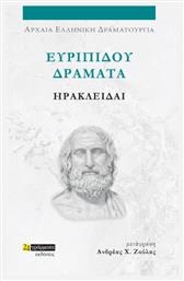 Ευριπίδου Δράματα, Ηρακλείδαι από το Ianos