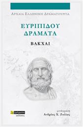 Ευριπίδου Δράματα , Βάκχαι από το Ianos