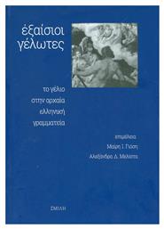 Εξαίσιοι γέλωτες, Το γέλιο στην αρχαία ελληνική γραμματεία από το Ianos