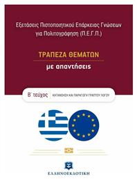 Εξετάσεις Πιστοποιητικού Επάρκειας Γνώσεων για Πολιτογράφηση (Π.Ε.Γ.Π.)