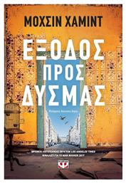 Έξοδος προς Δυσμάς