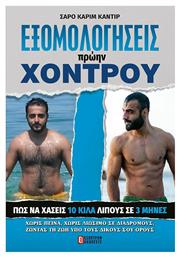 Εξομολογήσεις Πρώην Χοντρού από το e-shop