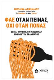 Φάε Όταν Πεινάς Όχι Όταν Πονάς