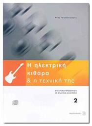 Fagotto Η Ηλεκτρική Κιθάρα & Η Τεχνική της 2 Μέθοδος Εκμάθησης για Κιθάρα + CD από το GreekBooks