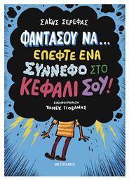 Φαντασου Να...επεφτε Ενα Συννεφο Στο Κεφαλι Σου